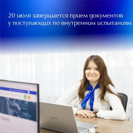 20 июля завершился приём документов от следующих категорий абитуриентов