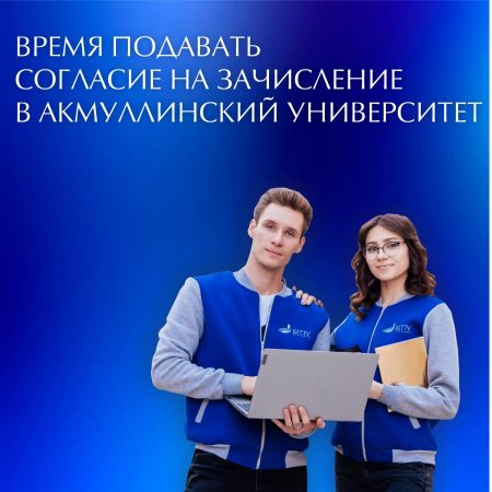 Время подавать согласие на зачисление