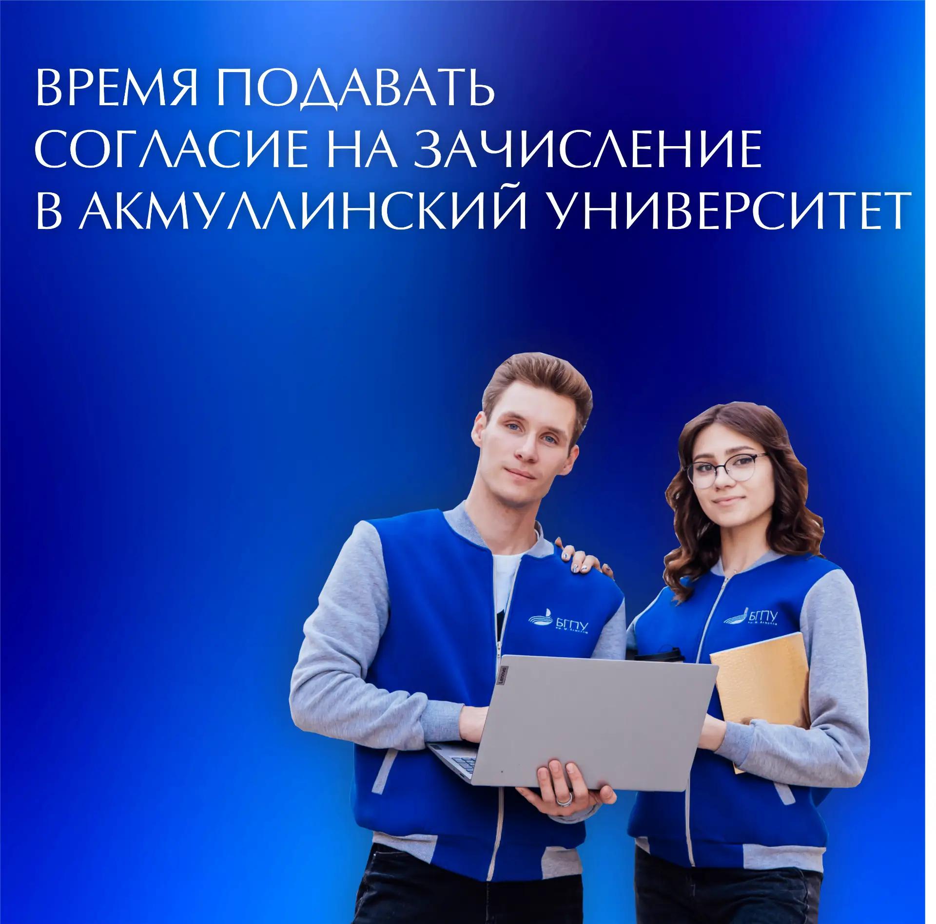 Время подавать согласие на зачисление