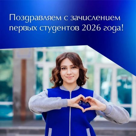 Поздравляем с зачислением первых студентов 2026 года!