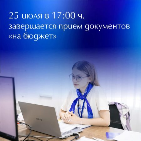 Приём документов на бюджетное обучение по программам бакалавриата в Акмуллинском университете завершится 25 июля в 17.00