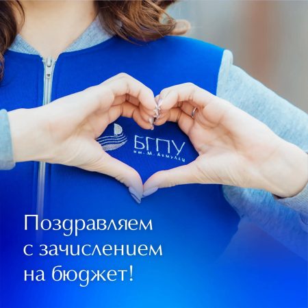 Поздравляем с зачислением на бюджет!