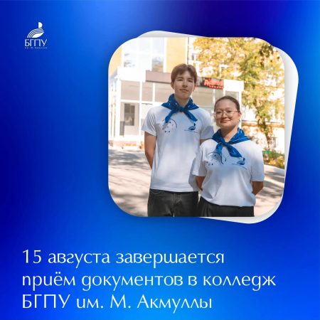Вниманию поступающих в колледж БГПУ им. М. Акмуллы!