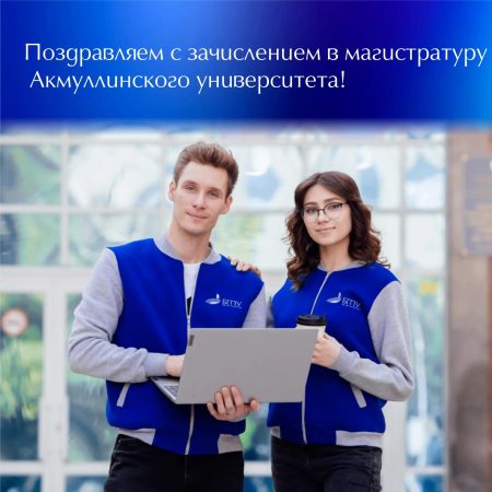 Поздравляем магистрантов 2026 года с зачислением!